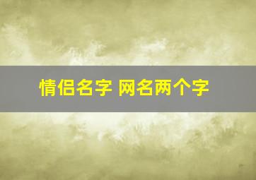 情侣名字 网名两个字